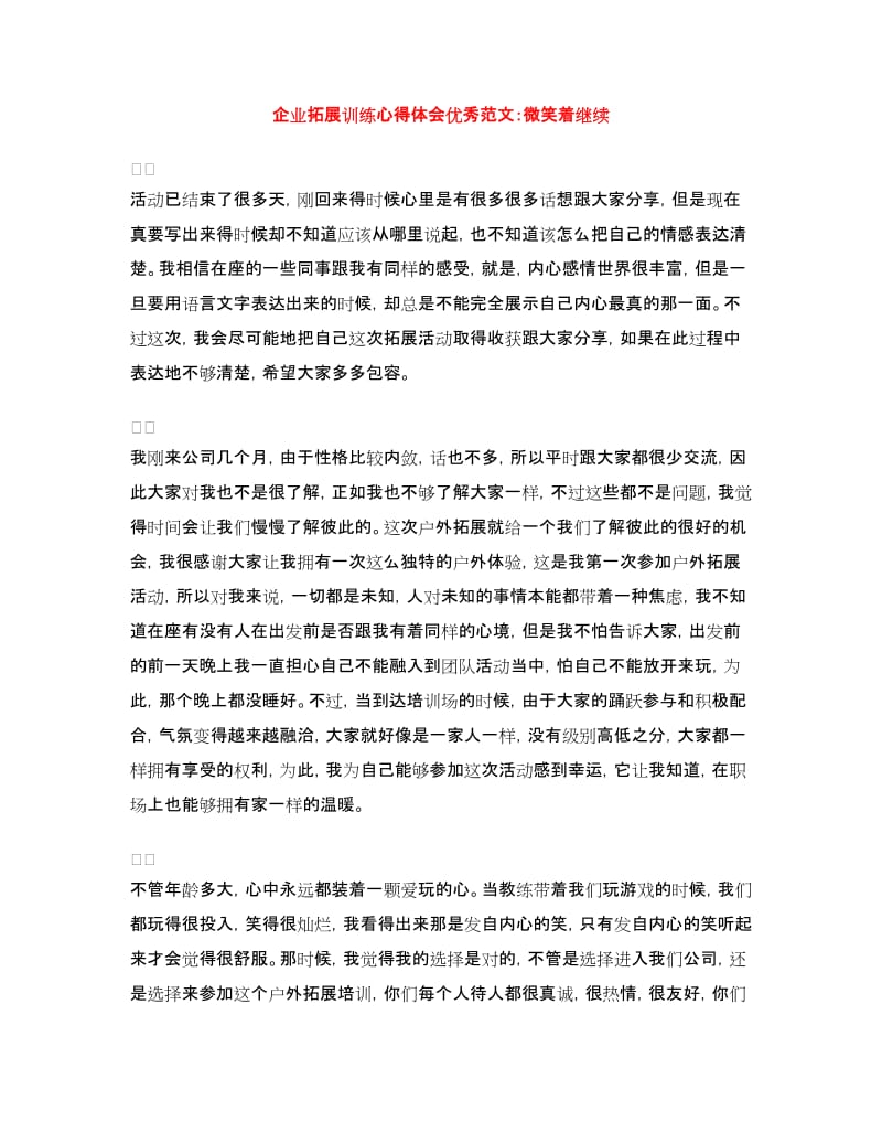 企业拓展训练心得体会优秀范文：微笑着继续.doc_第1页