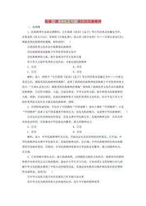 （新課改省份專用）2020版高考政治一輪復(fù)習(xí) 每課一測（二十七）我們的民族精神（含解析）.doc