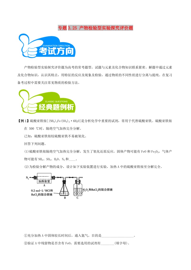 2019高考化学三轮冲刺 专题3.25 产物检验型实验探究评价题解题方法和策略.doc_第1页