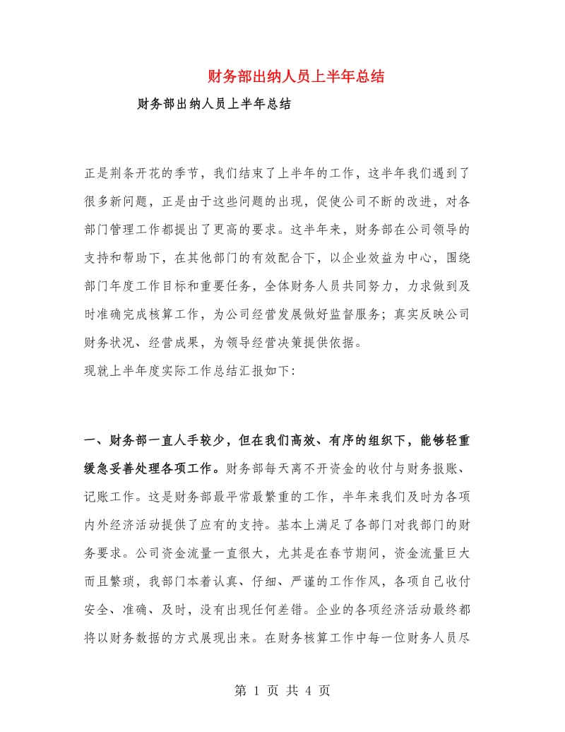 财务部出纳人员上半年总结.doc_第1页