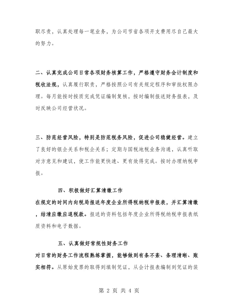 财务部出纳人员上半年总结.doc_第2页