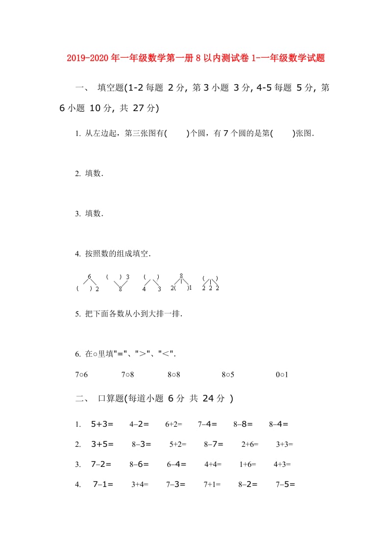 2019-2020年一年级数学第一册8以内测试卷1-一年级数学试题.doc_第1页