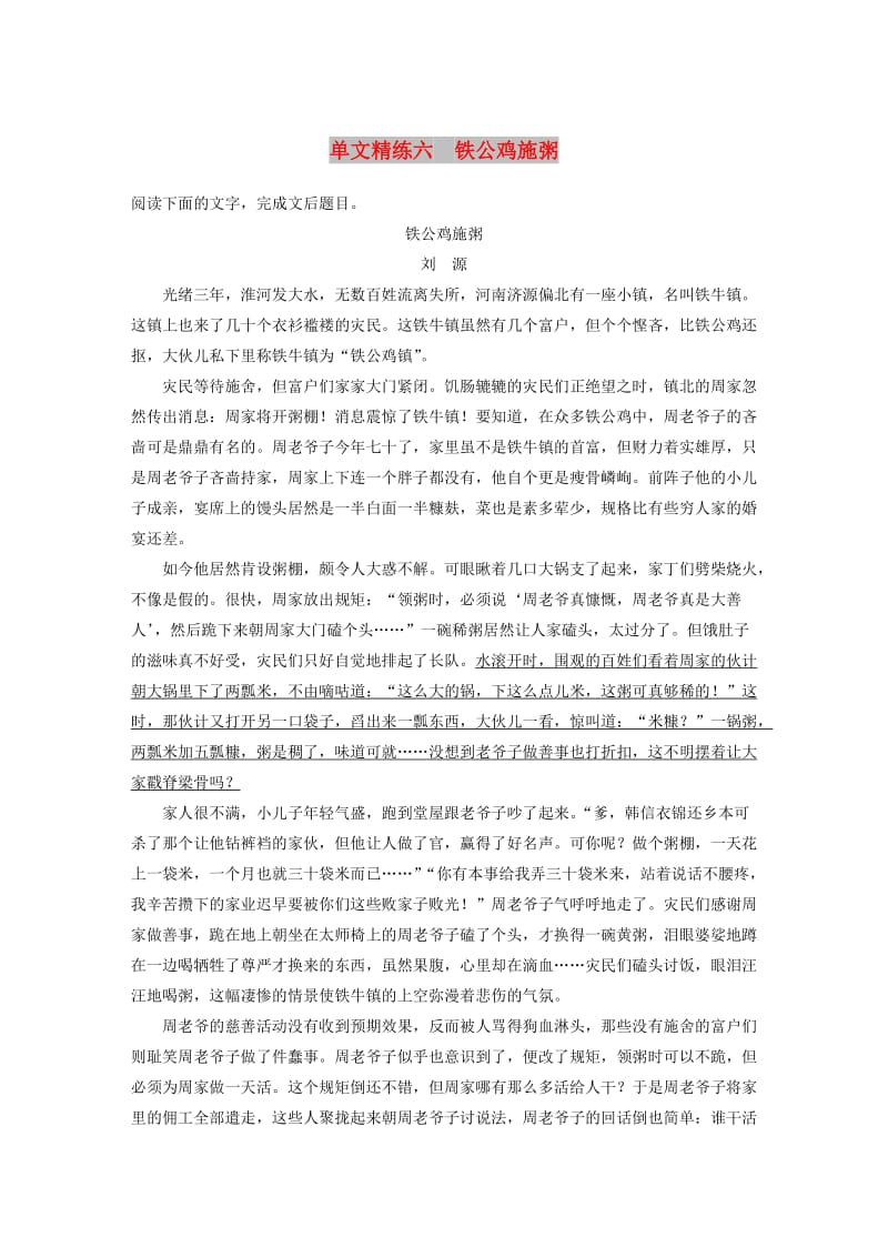 浙江省2020版高考语文加练半小时 第二章 文学类文本阅读 专题一 单文精练六 铁公鸡施粥（含解析）.docx_第1页