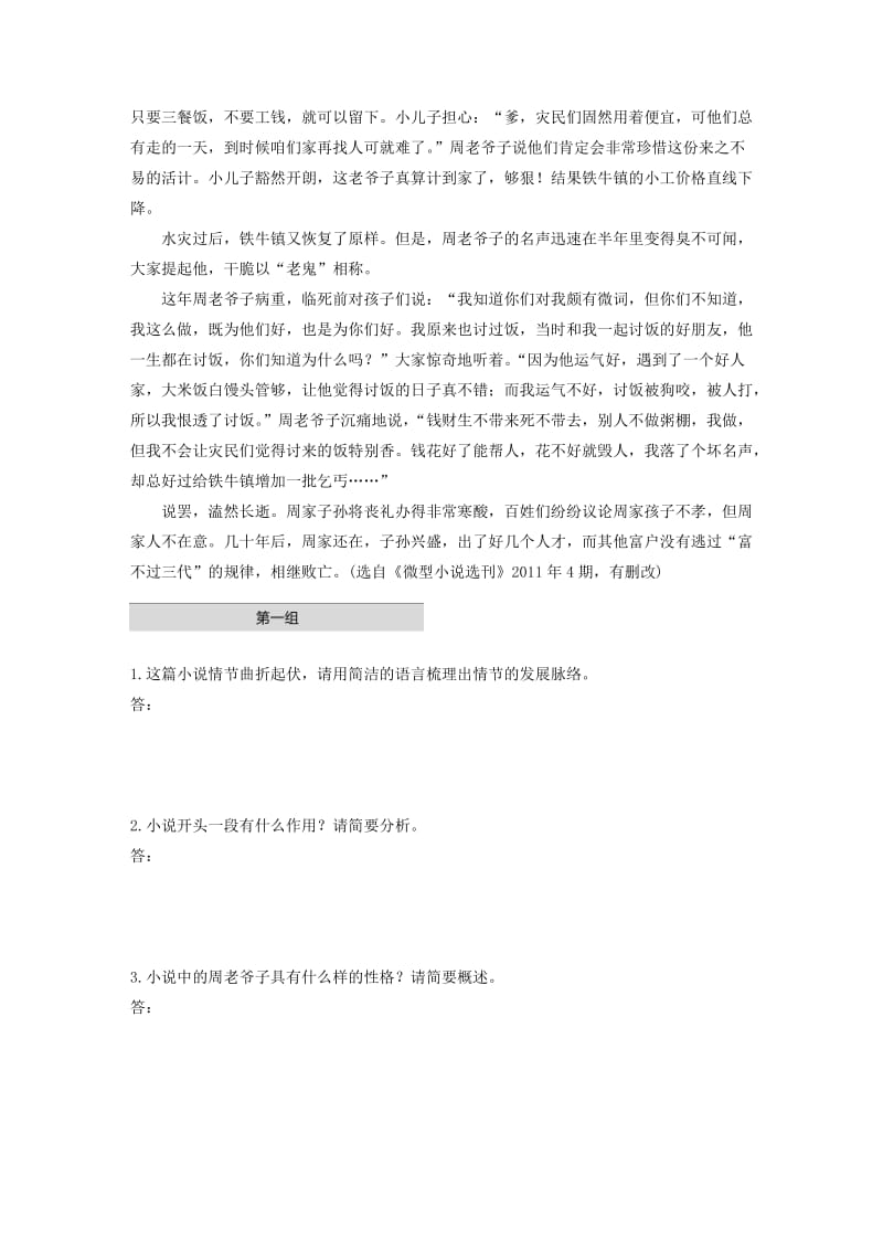 浙江省2020版高考语文加练半小时 第二章 文学类文本阅读 专题一 单文精练六 铁公鸡施粥（含解析）.docx_第2页