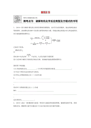 （魯京津瓊專用）2020年高考化學(xué)一輪復(fù)習(xí) 第十章 微考點(diǎn)78 練習(xí).docx