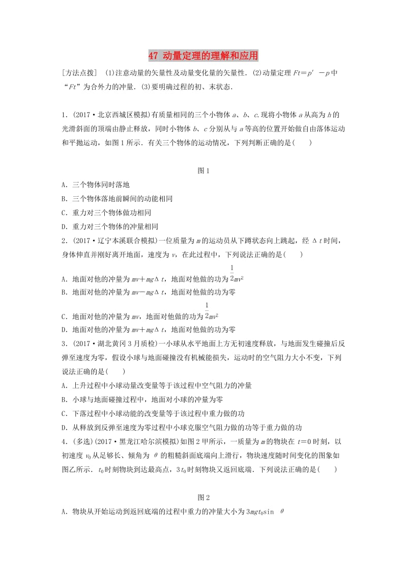 江苏专用2019高考物理一轮复习第六章动量动量守恒定律课时47动量定理的理解和应用加练半小时.docx_第1页