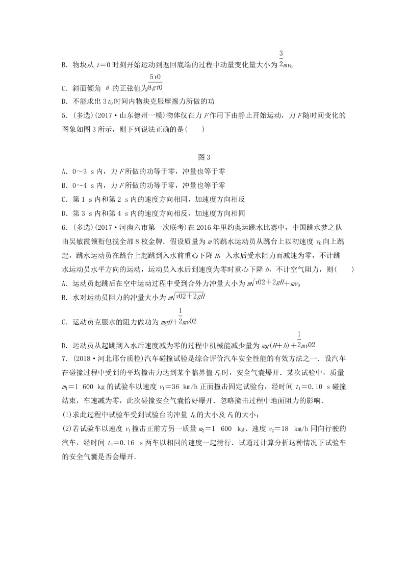 江苏专用2019高考物理一轮复习第六章动量动量守恒定律课时47动量定理的理解和应用加练半小时.docx_第2页