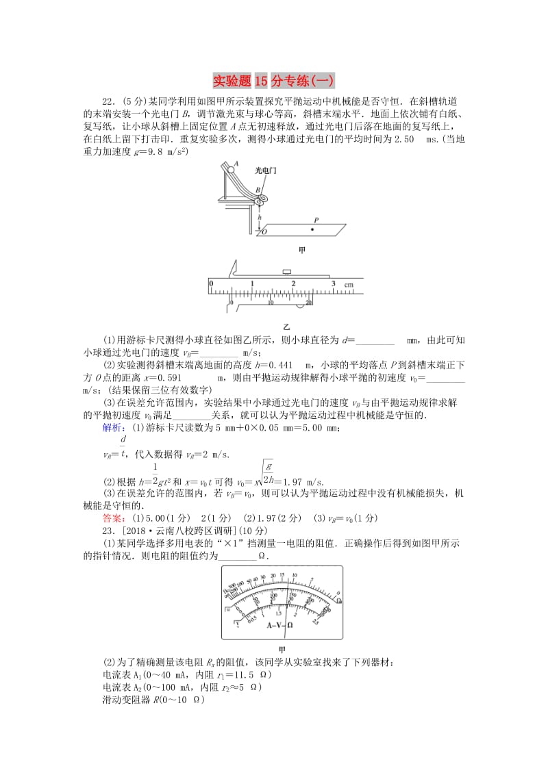 2019届高考物理二轮复习 第6章 物理实验 实验题15分专练（一）.doc_第1页