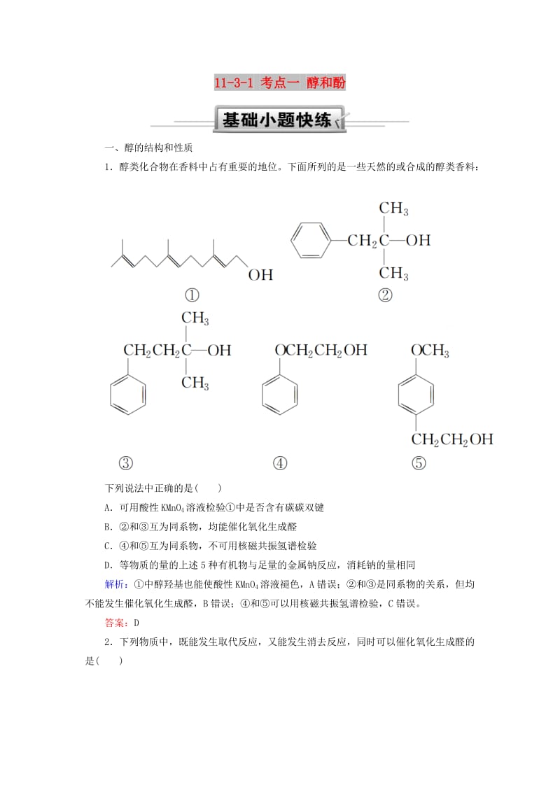 2019高考化学总复习 第十一章 有机化学基础 11-3-1 考点一 醇和酚基础小题快练 新人教版.doc_第1页