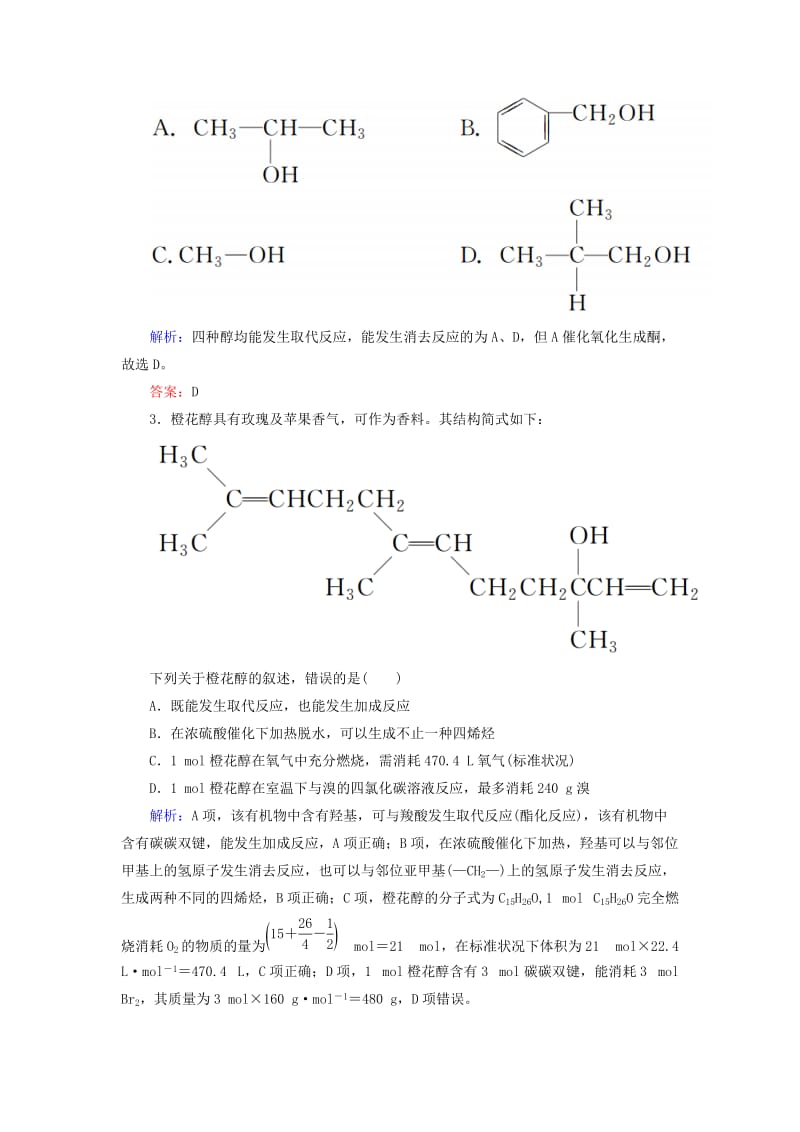 2019高考化学总复习 第十一章 有机化学基础 11-3-1 考点一 醇和酚基础小题快练 新人教版.doc_第2页