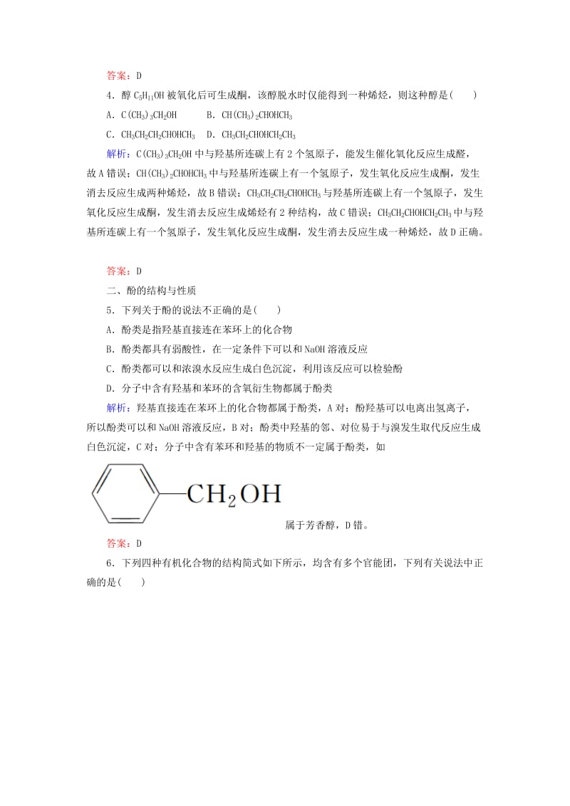 2019高考化学总复习 第十一章 有机化学基础 11-3-1 考点一 醇和酚基础小题快练 新人教版.doc_第3页