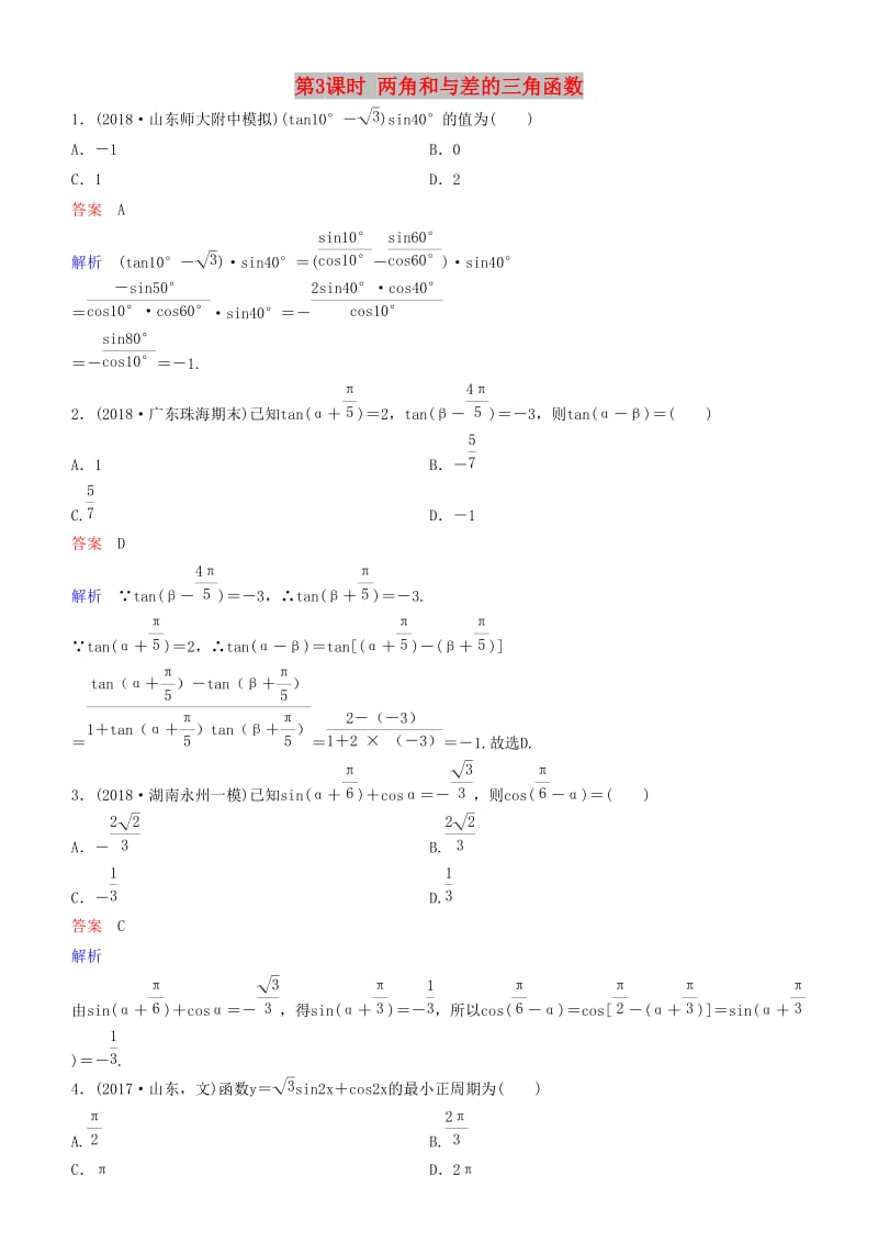 2019高考数学一轮复习 第4章 三角函数 第3课时 两角和与差的三角函数练习 理.doc_第1页