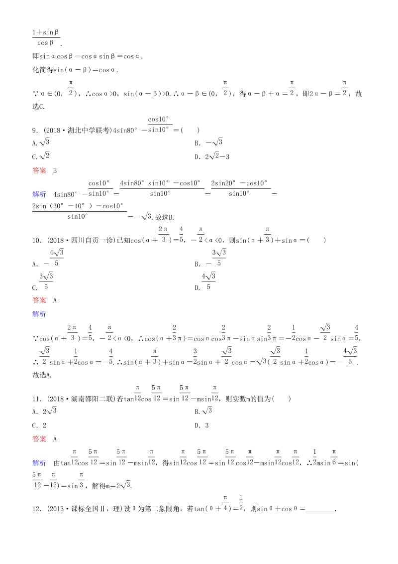 2019高考数学一轮复习 第4章 三角函数 第3课时 两角和与差的三角函数练习 理.doc_第3页