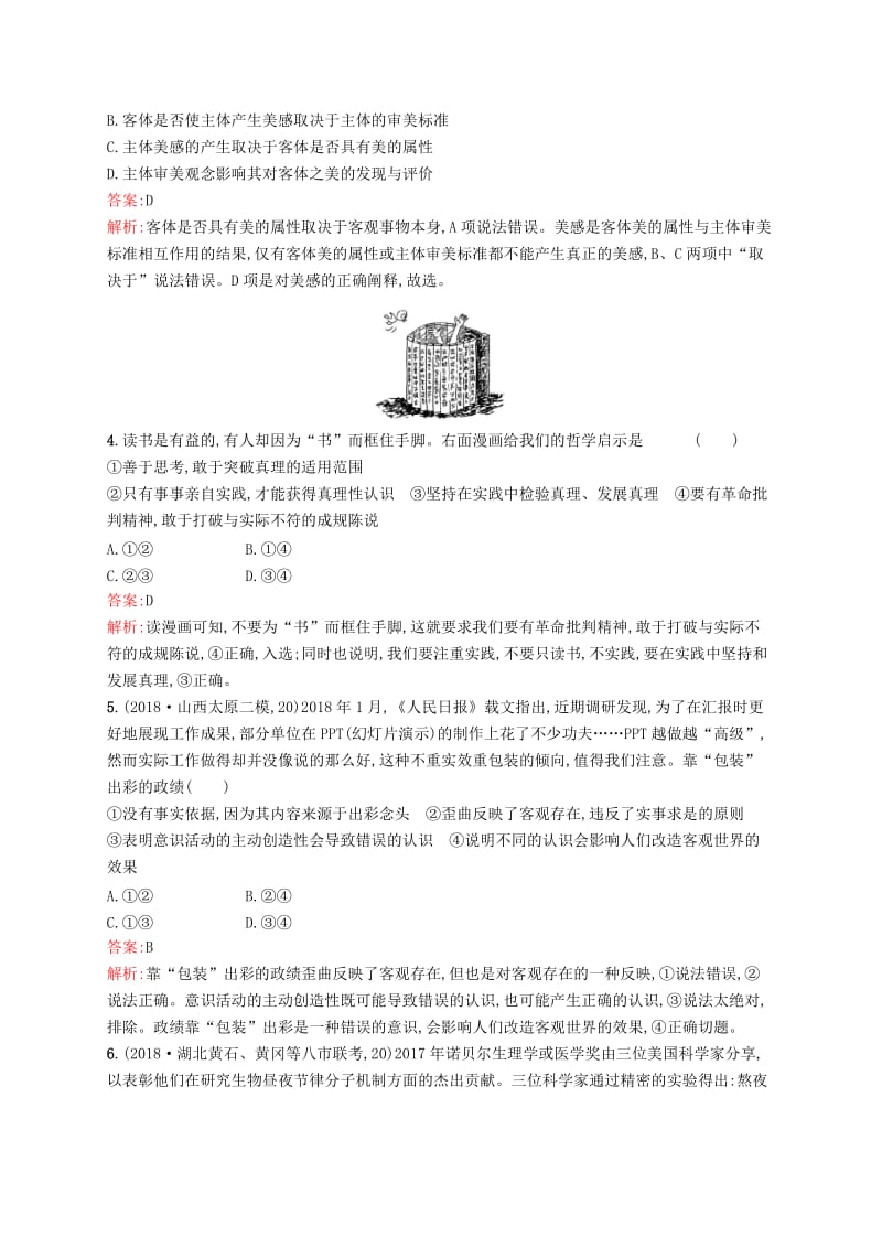 2019年高考政治二轮复习 第二编 专题整合 高频突破 生活与哲学综合提升.doc_第2页