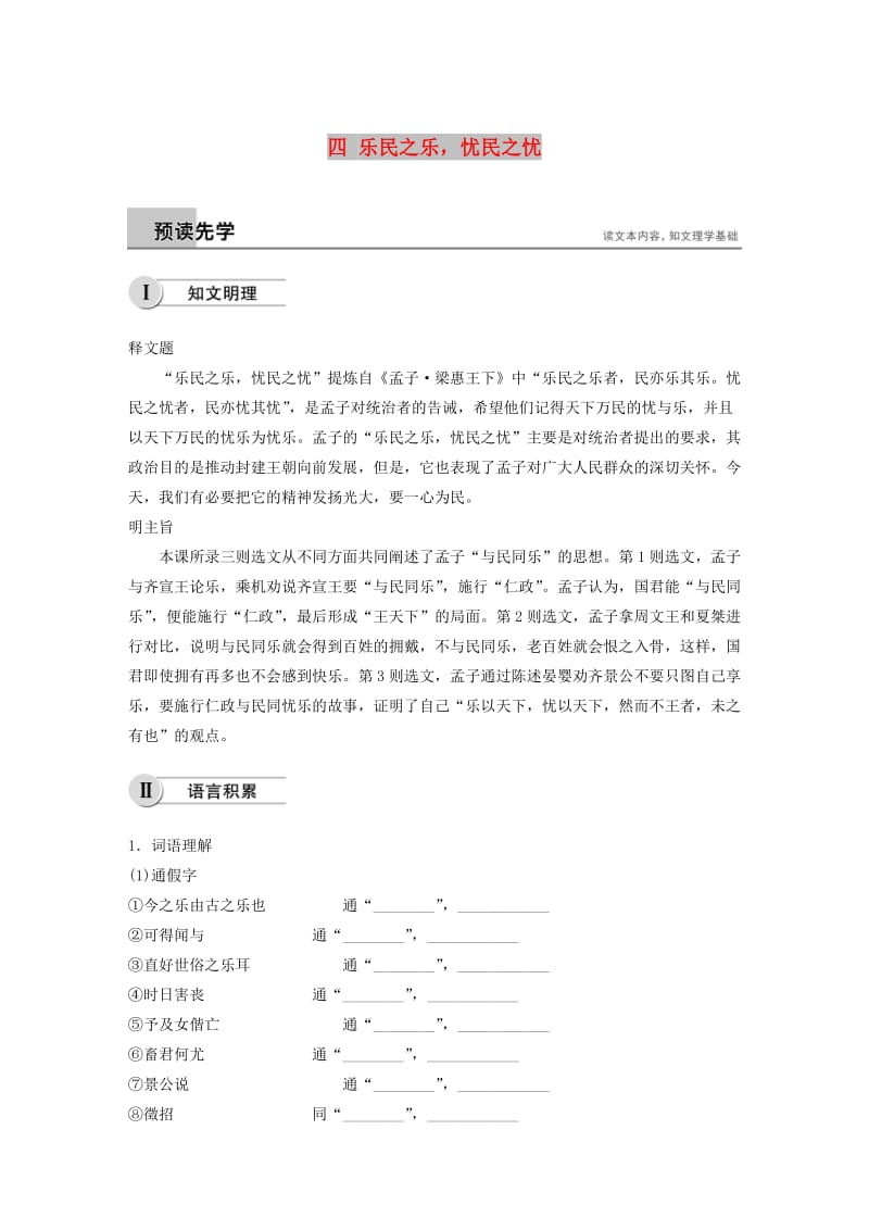 2018-2019学年高中语文 第二单元 四 乐民之乐忧民之忧学案 新人教版选修《先秦诸子选读》.docx_第1页