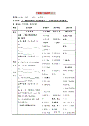 安徽省銅陵市高中數(shù)學(xué) 第一章《三角函數(shù)》任意角的三角函數(shù)1學(xué)案新人教A版必修4.doc