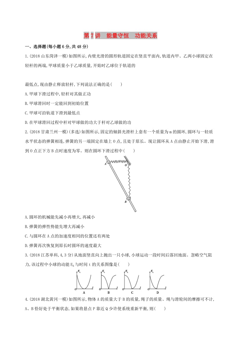 2019高考物理二轮复习 第7讲 能量守恒 功能关系专题训练.docx_第1页