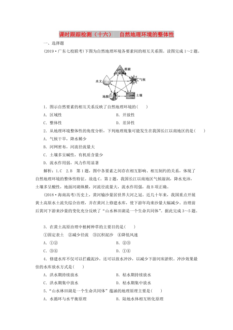 （新课改省份专用）2020版高考地理一轮复习 课时跟踪检测（十六）自然地理环境的整体性（含解析）.doc_第1页