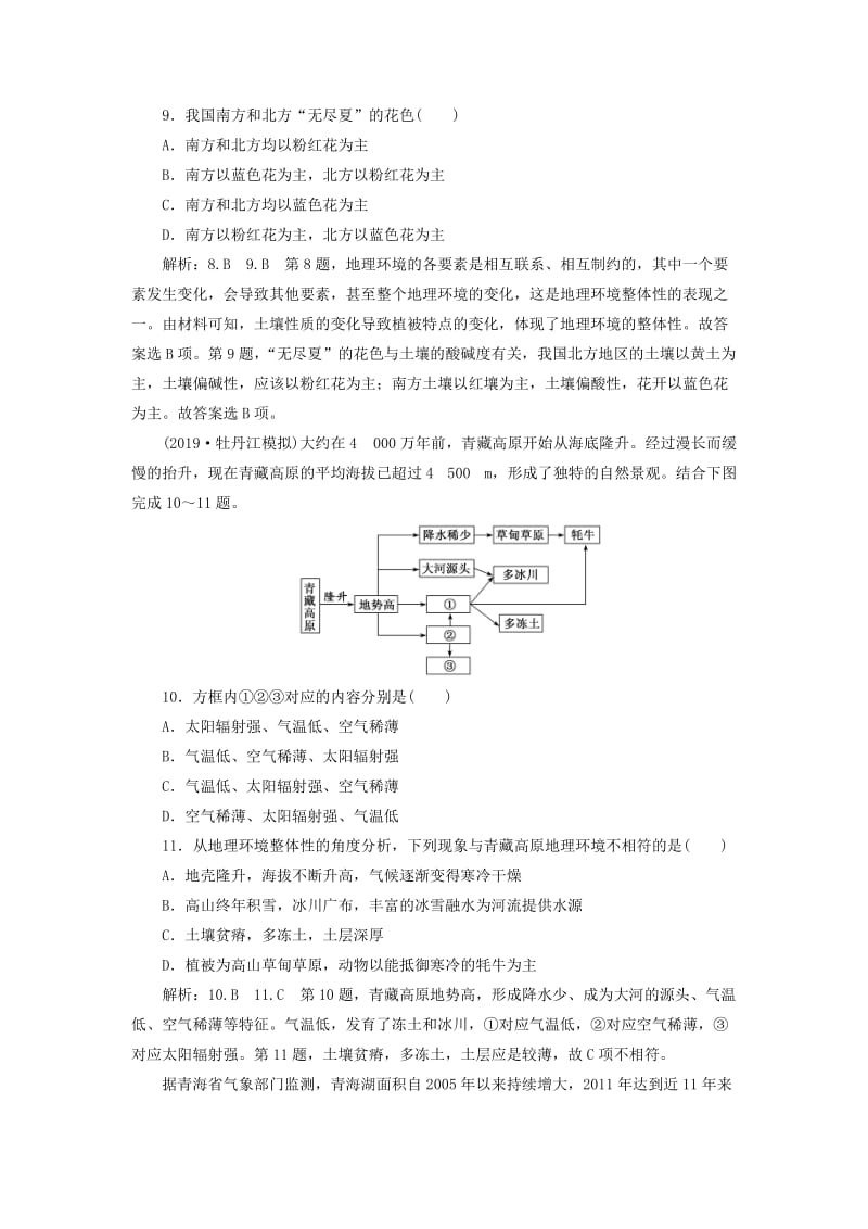 （新课改省份专用）2020版高考地理一轮复习 课时跟踪检测（十六）自然地理环境的整体性（含解析）.doc_第3页