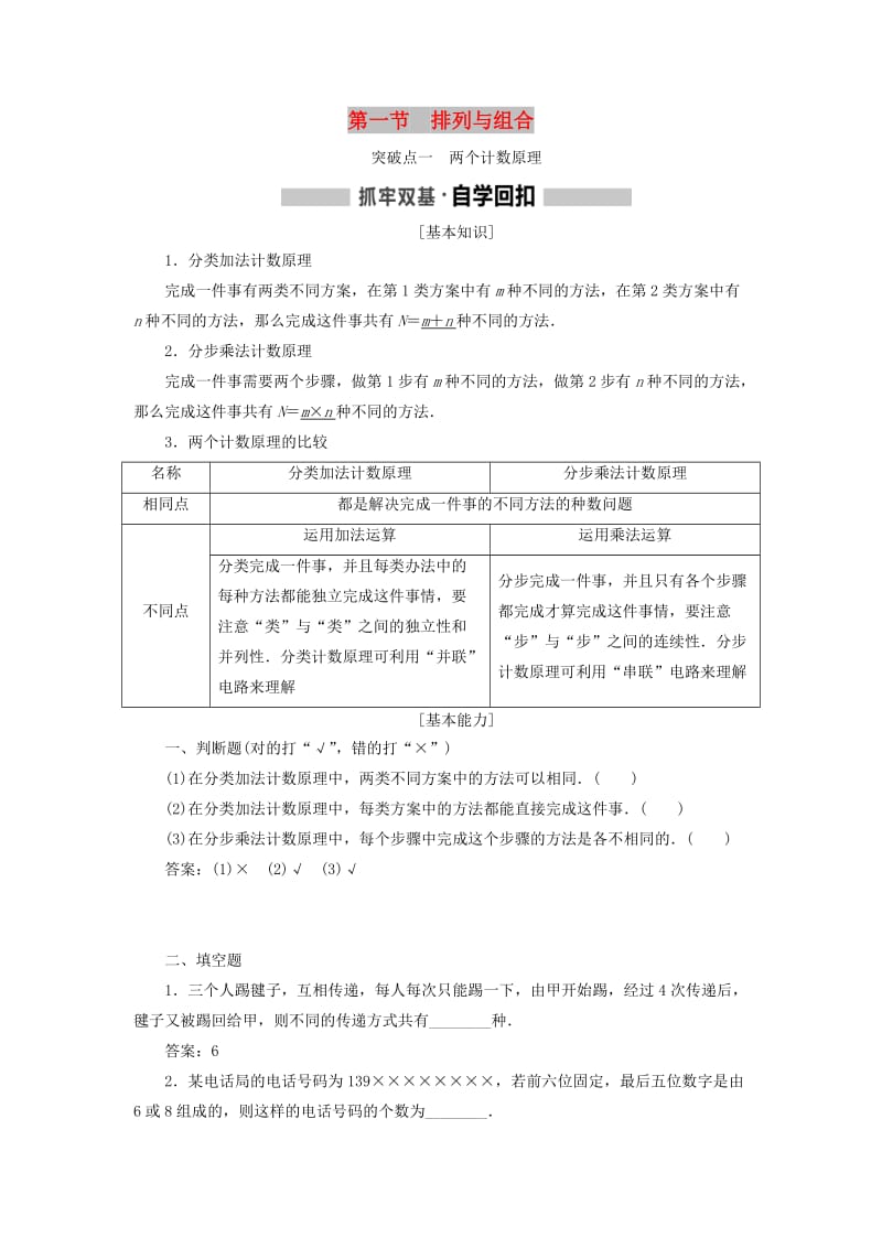 新课改瘦专用2020版高考数学一轮复习第十章计数原理概率随机变量及其分布列第一节排列与组合讲义含解析.doc_第1页