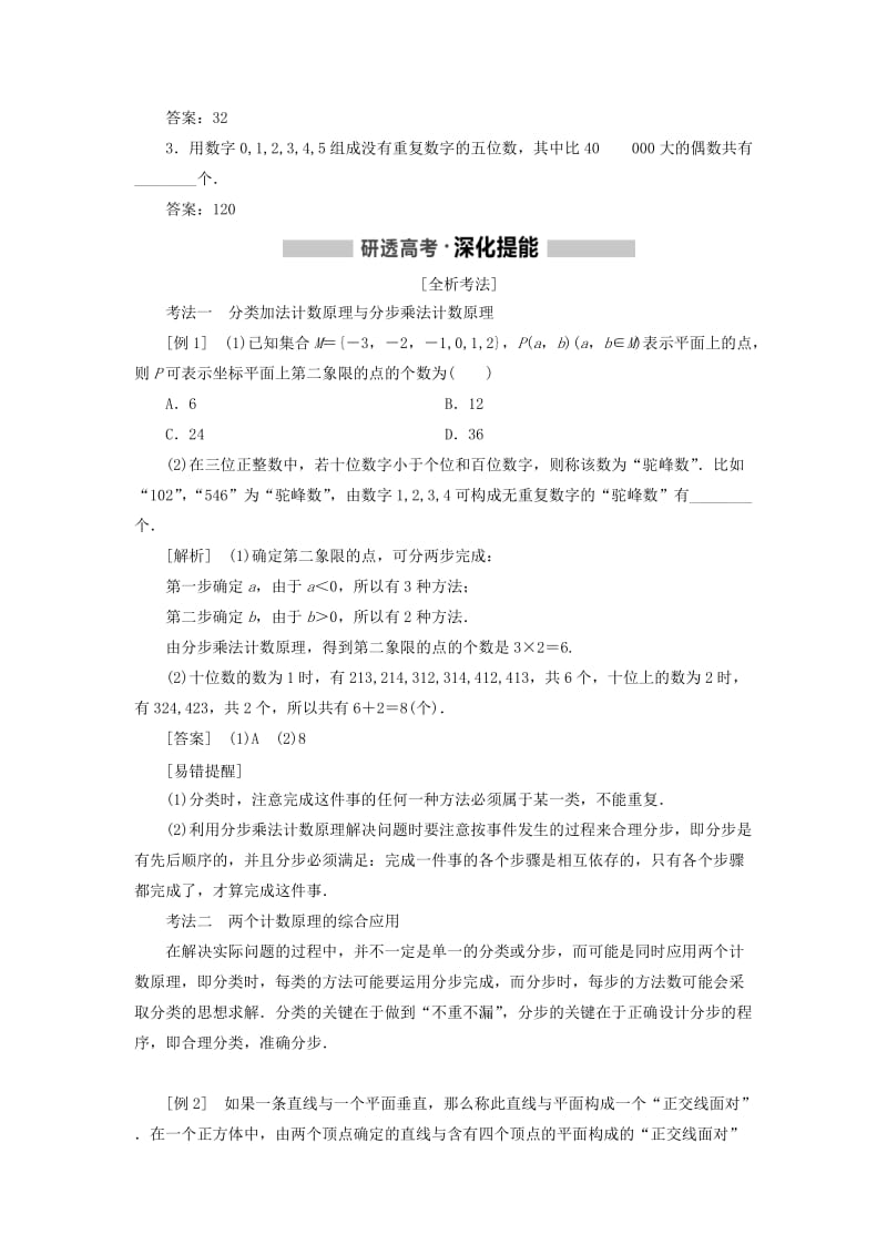 新课改瘦专用2020版高考数学一轮复习第十章计数原理概率随机变量及其分布列第一节排列与组合讲义含解析.doc_第2页