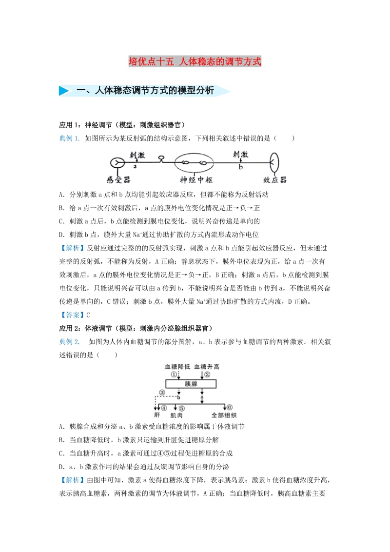 2019届高考生物 专题十五 人体稳态的调节方式精准培优专练.doc_第1页