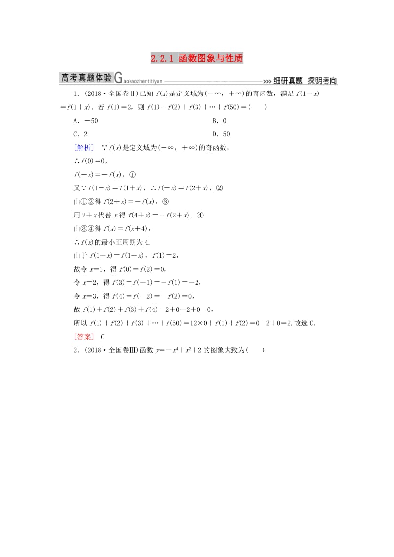 2019高考数学二轮复习 专题二 函数与导数 2.2.1 函数图象与性质学案 理.doc_第1页