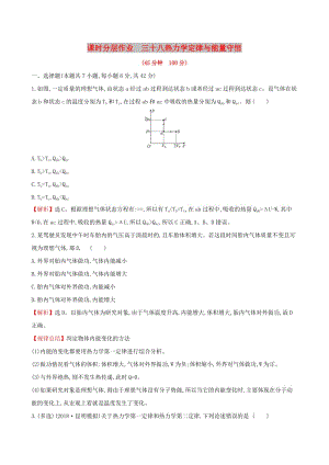 （全國通用版）2019版高考物理一輪復習 選考部分 熱學 課時分層作業(yè) 三十八 3 分子動理論 內(nèi)能.doc