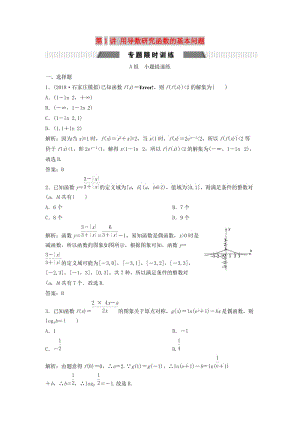 2019高考數(shù)學二輪復習 第一部分 壓軸專題二 函數(shù)與導數(shù) 第1講 用導數(shù)研究函數(shù)的基本問題練習 文.doc