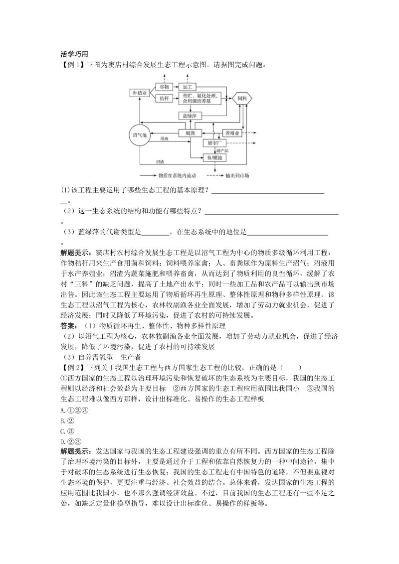 高中生物 专题5 生态工程 5.2 生态工程的实例和发展前景互动课堂素材 新人教版选修3.doc_第2页