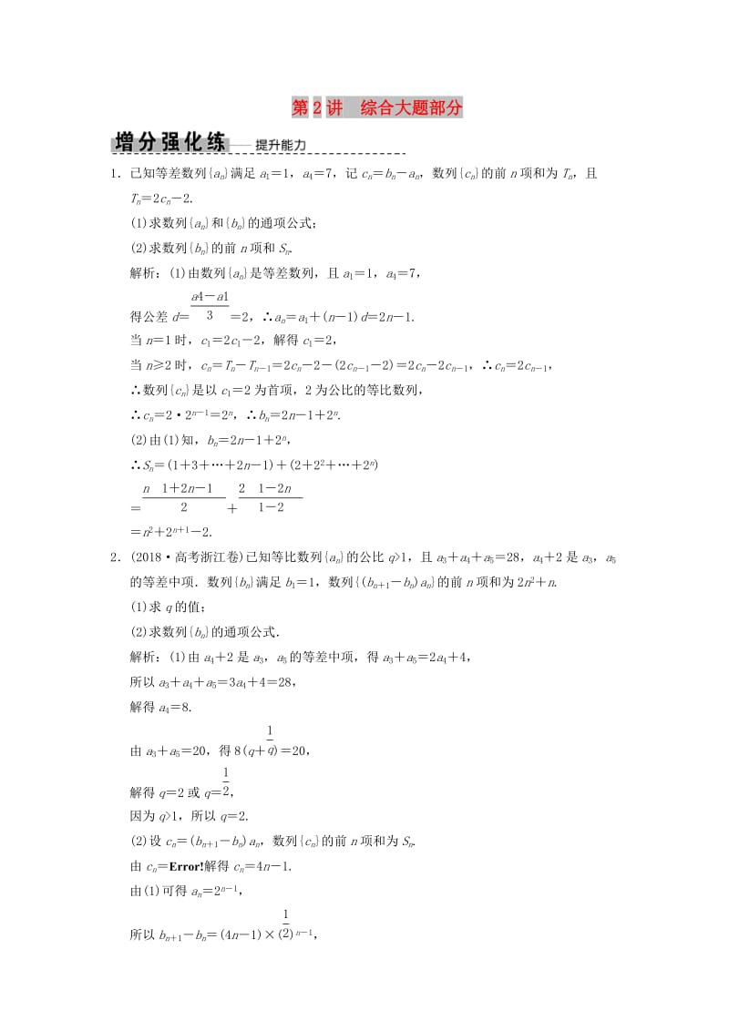 2019高考数学大二轮复习 专题5 数列 第2讲 综合大题部分增分强化练 文.doc_第1页