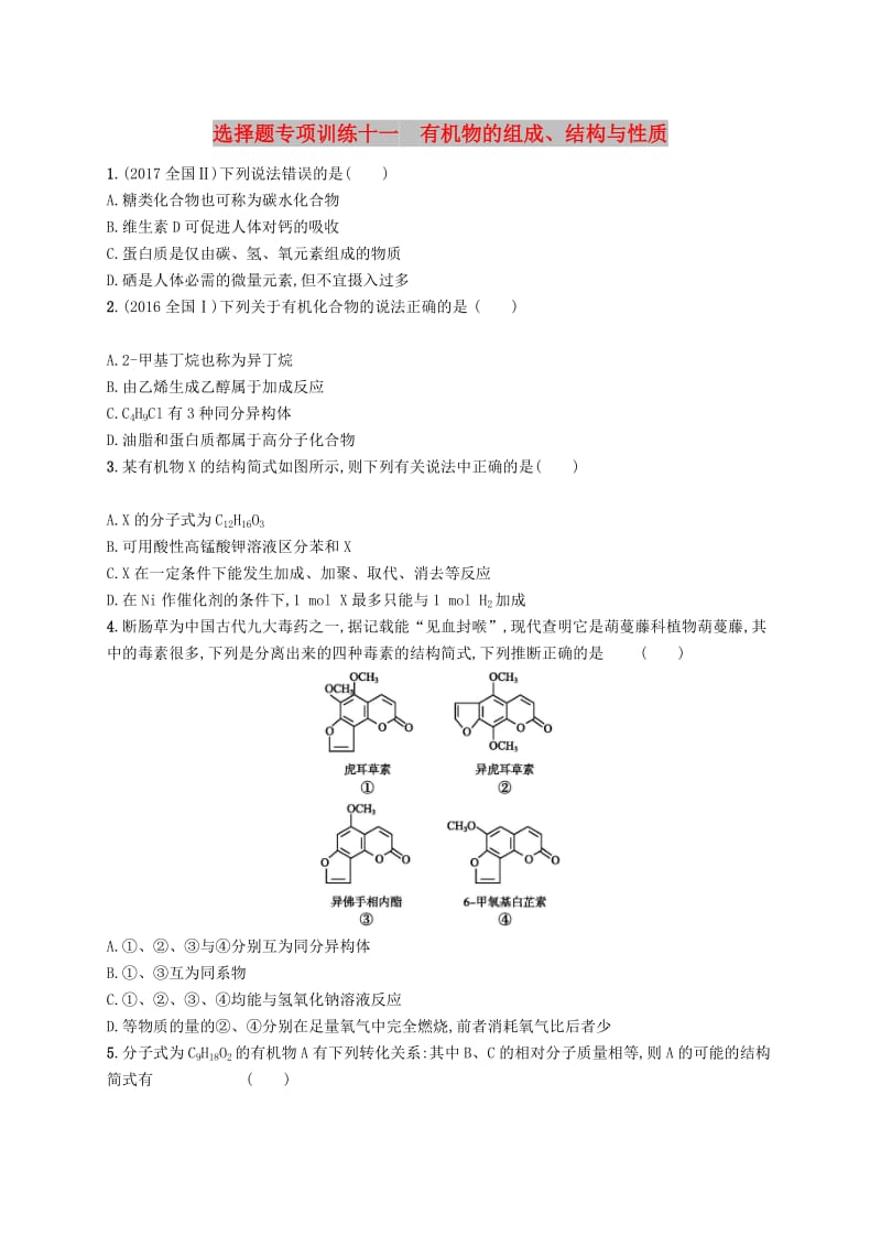 全国通用版2019版高考化学大二轮复习选择题专项训练十一有机物的组成结构与性质.doc_第1页