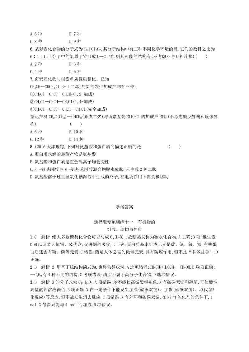 全国通用版2019版高考化学大二轮复习选择题专项训练十一有机物的组成结构与性质.doc_第2页