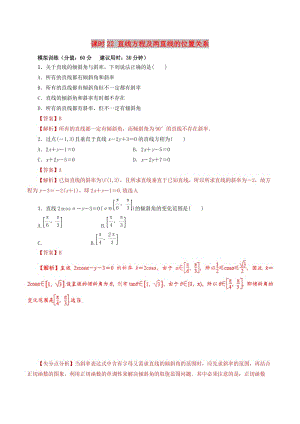 2019年高考數(shù)學(xué) 課時(shí)22 直線方程及兩直線的位置關(guān)系滾動(dòng)精準(zhǔn)測(cè)試卷 文.doc