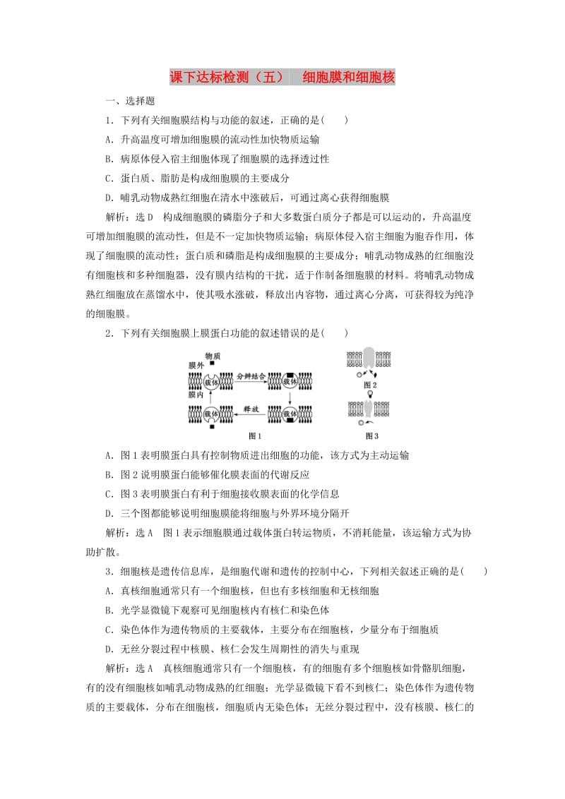 （通用版）2020版高考生物一轮复习 课下达标检测（五）细胞膜和细胞核（含解析）.doc_第1页