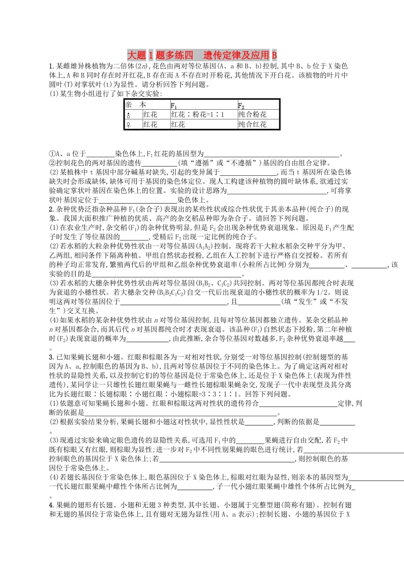 2019版高考生物大二轮复习 大题高分练：大题1题多练4 遗传定律及应用B.doc_第1页