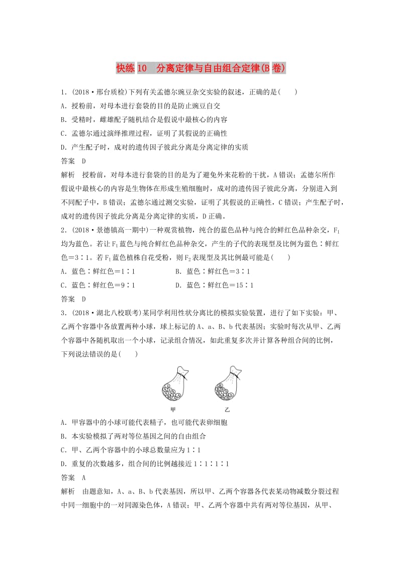 全国通用版2019高考生物二轮复习优编增分练：选择题快练10分离定律与自由组合定律B卷.doc_第1页