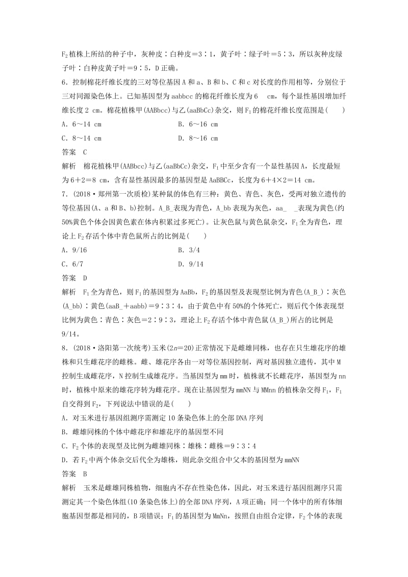 全国通用版2019高考生物二轮复习优编增分练：选择题快练10分离定律与自由组合定律B卷.doc_第3页