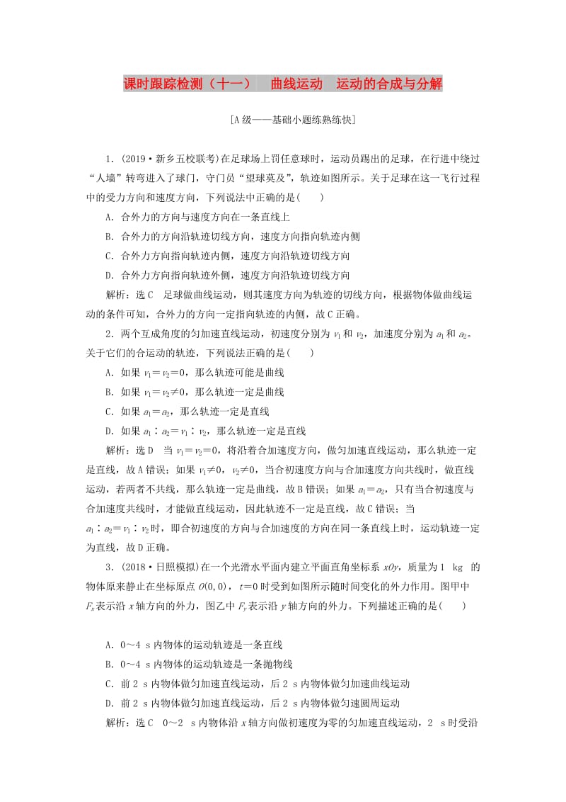 （新課改省份專用）2020版高考物理一輪復(fù)習(xí) 課時(shí)跟蹤檢測（十一）曲線運(yùn)動(dòng) 運(yùn)動(dòng)的合成與分解（含解析）.doc