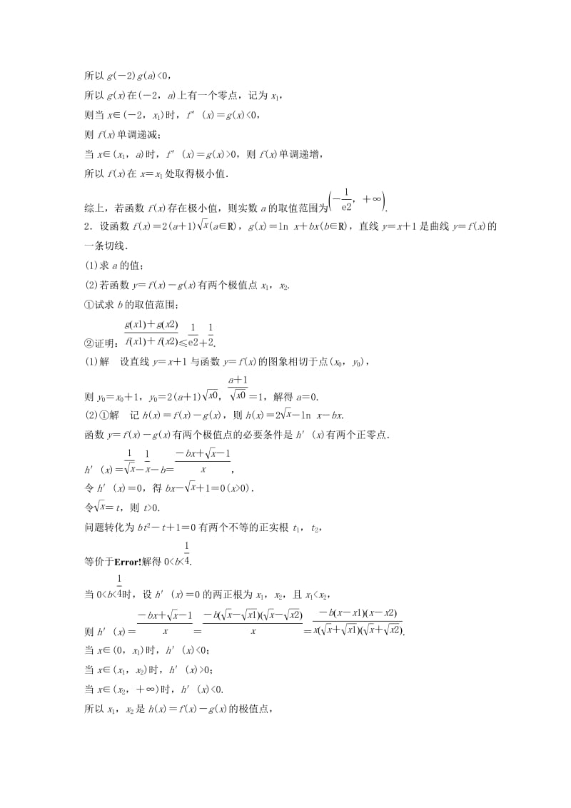 江苏省2019高考数学总复习优编增分练：高考解答题分项练六函数与导数B.doc_第2页