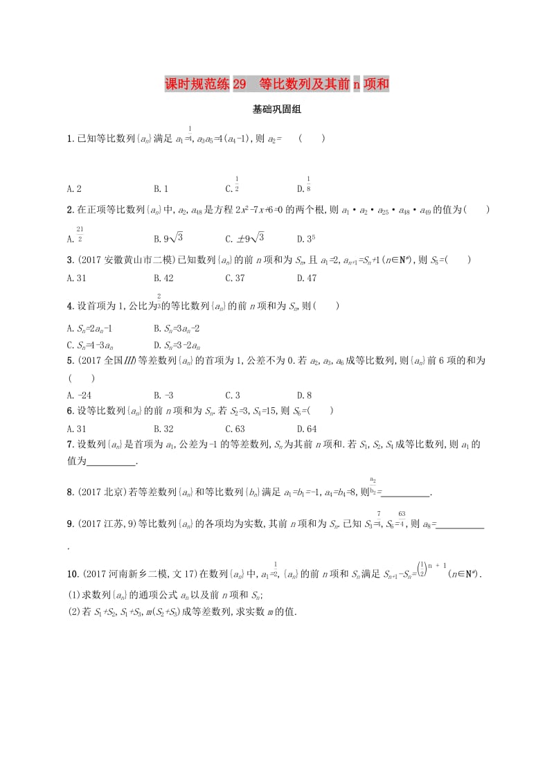 （福建专版）2019高考数学一轮复习 课时规范练29 等比数列及其前n项和 文.docx_第1页