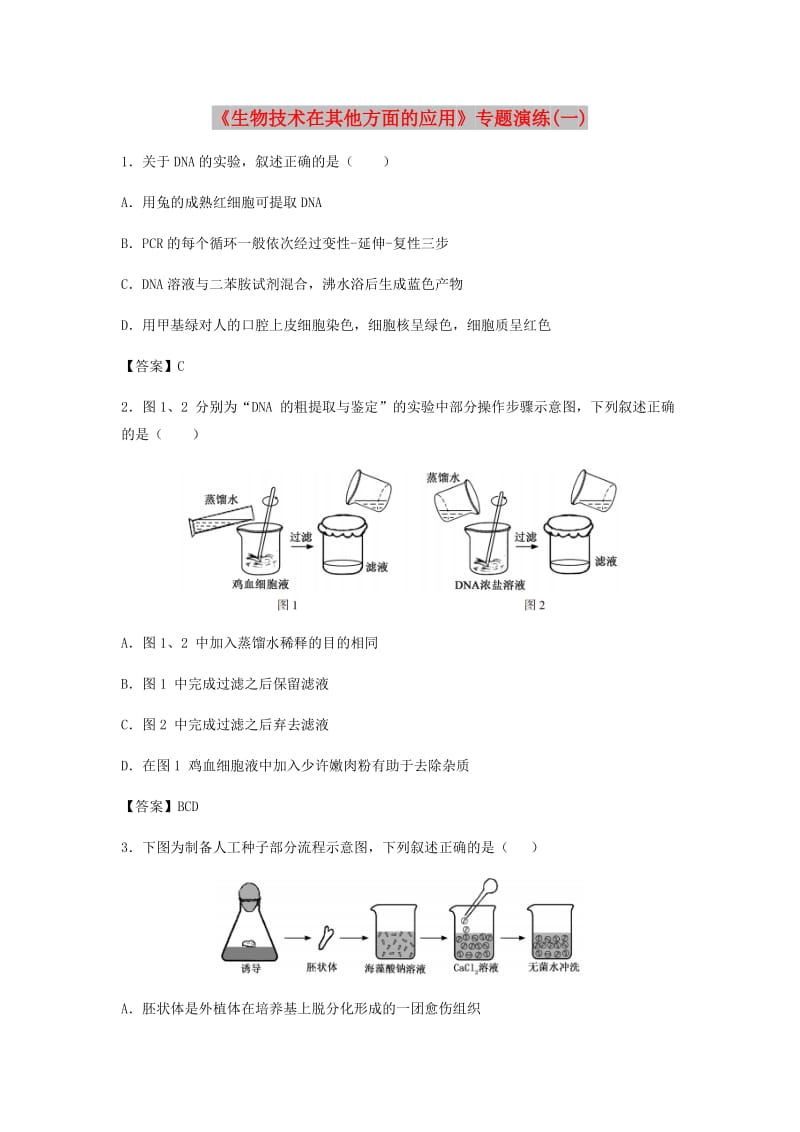 （全国通用）2018年高考生物总复习《生物技术在其他方面的应用》专题演练（一）.doc_第1页