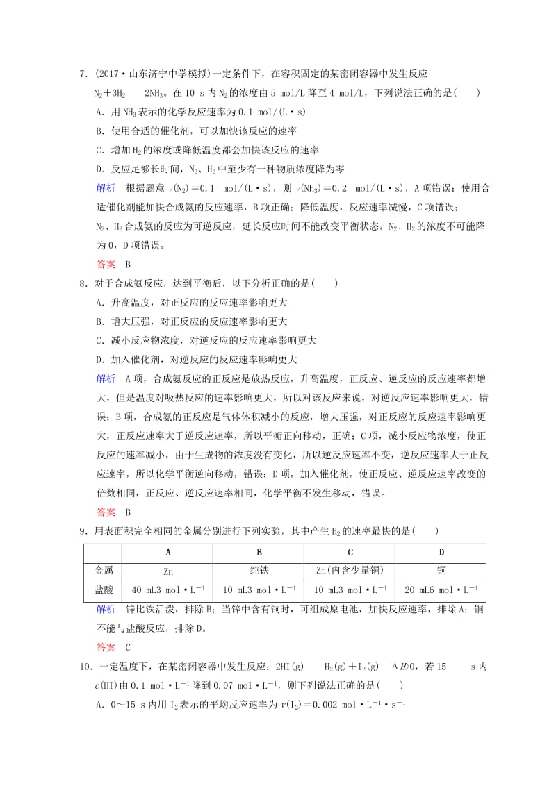 2019年高考化学一轮综合复习 第7章 化学反应速率和化学平衡 课时1 化学反应速率及其影响因素练习.doc_第3页