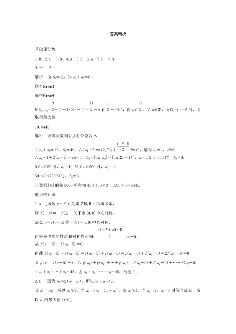 （浙江专用）2020版高考数学一轮复习 专题6 数列 第43练 数列小题综合练练习（含解析）.docx_第3页