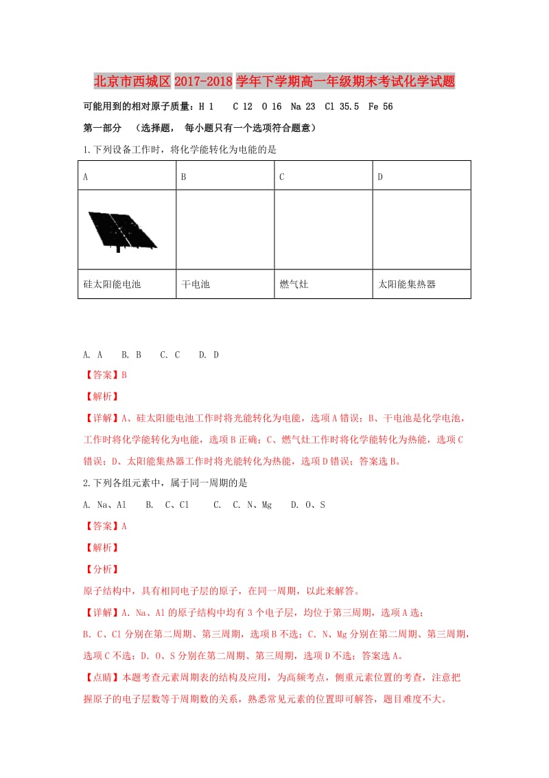 北京市西城区2017-2018学年高一化学下学期期末考试试题（含解析）.doc_第1页