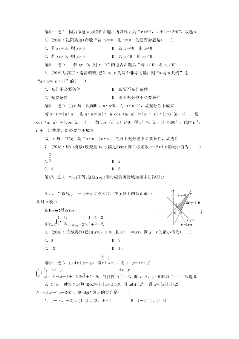 （通用版）2019版高考数学二轮复习 自测过关卷（一）集合、常用逻辑用语、不等式 理（重点生含解析）.doc_第2页