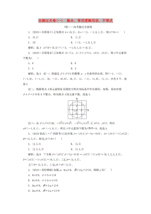 （通用版）2019版高考數(shù)學(xué)二輪復(fù)習(xí) 自測過關(guān)卷（一）集合、常用邏輯用語、不等式 理（重點生含解析）.doc