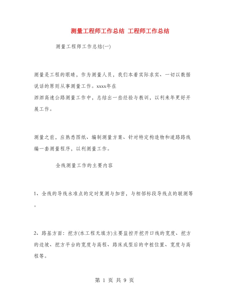 测量工程师工作总结.doc_第1页