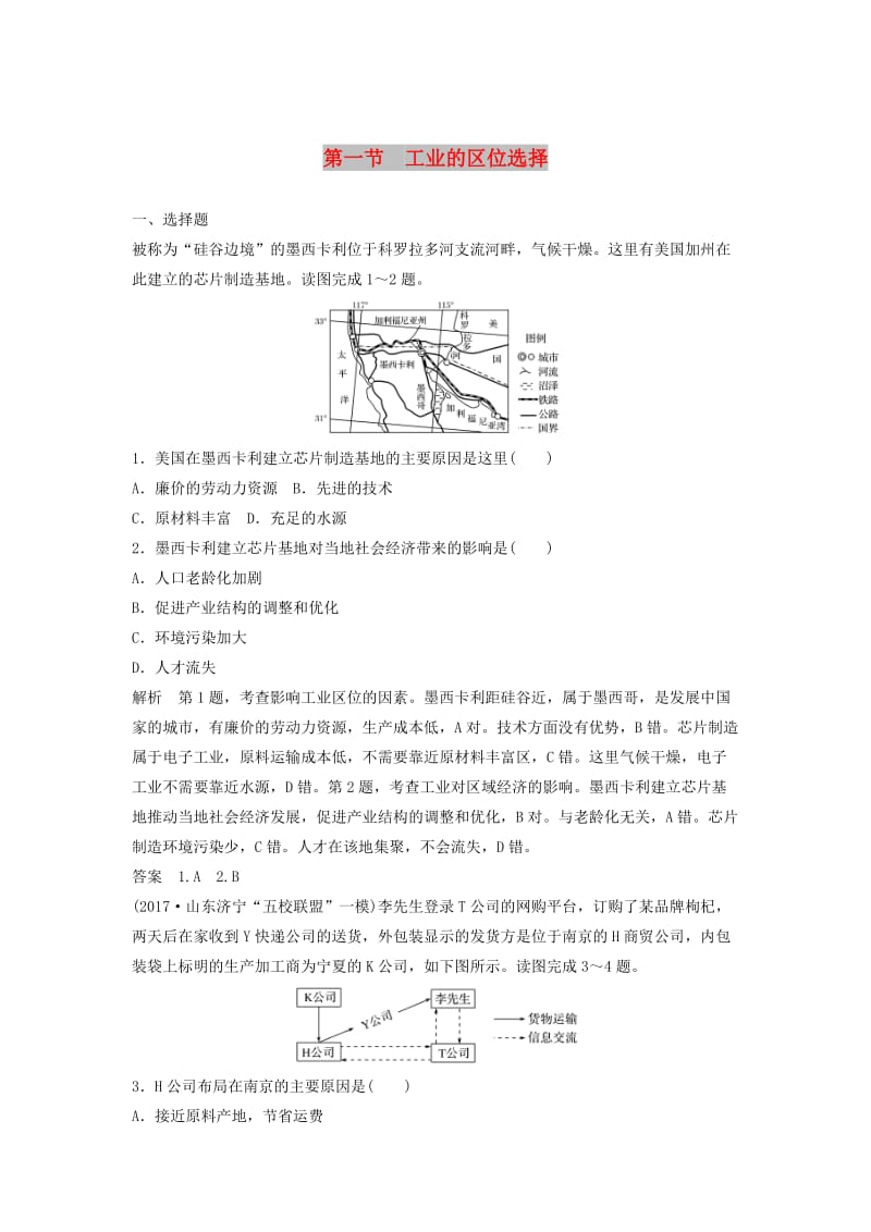 2019高考地理大一轮总复习 第四章 工业地域的形成与发展 第一节 工业的区位选择试题 新人教版必修2.doc_第1页