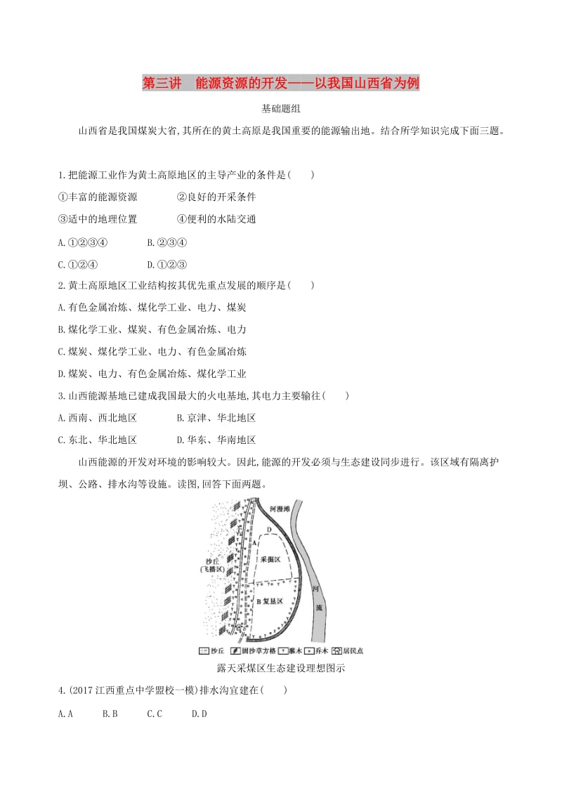 山西专用2019版高考地理总复习第十四单元区域生态环境建设与自然资源综合开发利用第三讲能源资源的开发--以我国山西省为例学案.doc_第1页